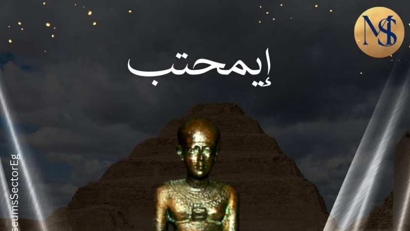 إيمحتب  عميد الطب والهندسة في مصر القديمة
