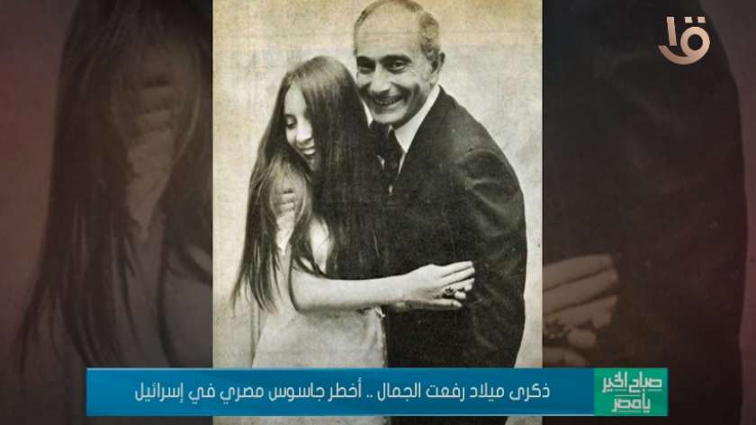 ذكرى ميلاد رفعت الجمال... أخطر جاسوس مصري في إسرائيل