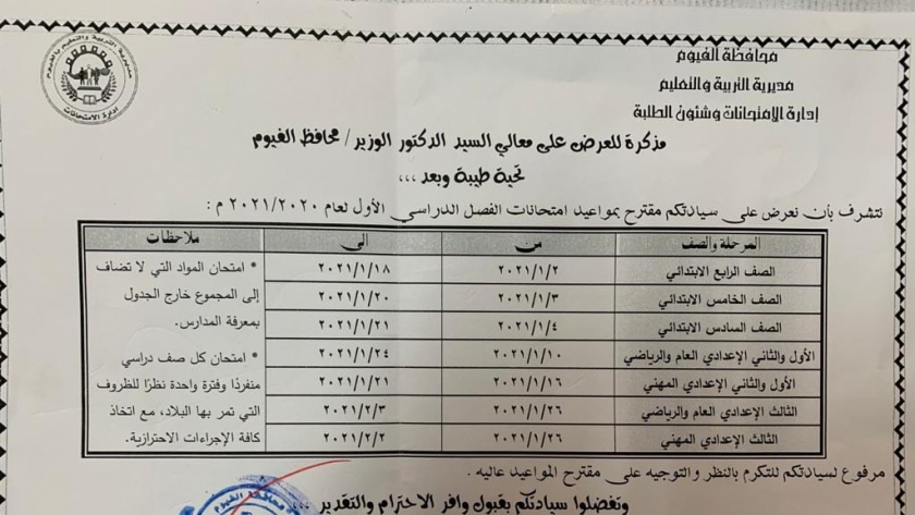 جدول امتحانات المرحلة الإعدادية 2021 محافظة الفيوم