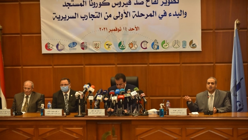 مؤتمر وزارة التعليم العالي للإعلان عن التجارب السريرية للقاح المصري