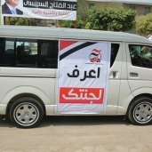معاك من أجل مصربالغربيةتدفع بسيارات "اعرف لجنتك "للحشد انتخابات رئاسيه