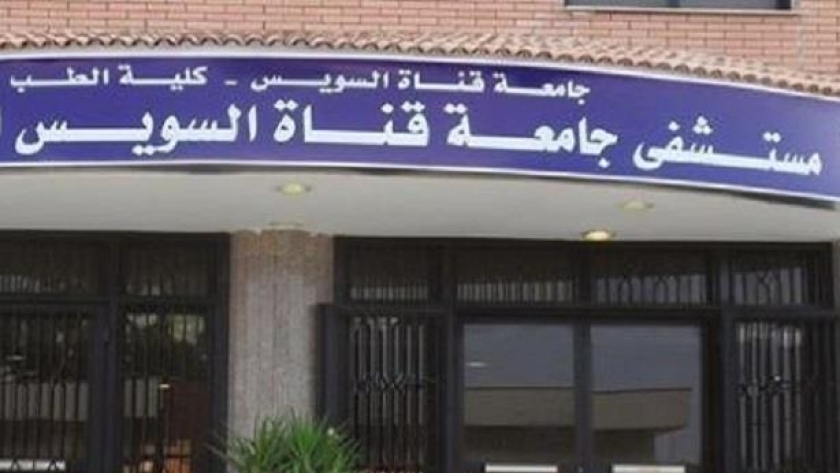 مستشفى جامعة قناة السويس