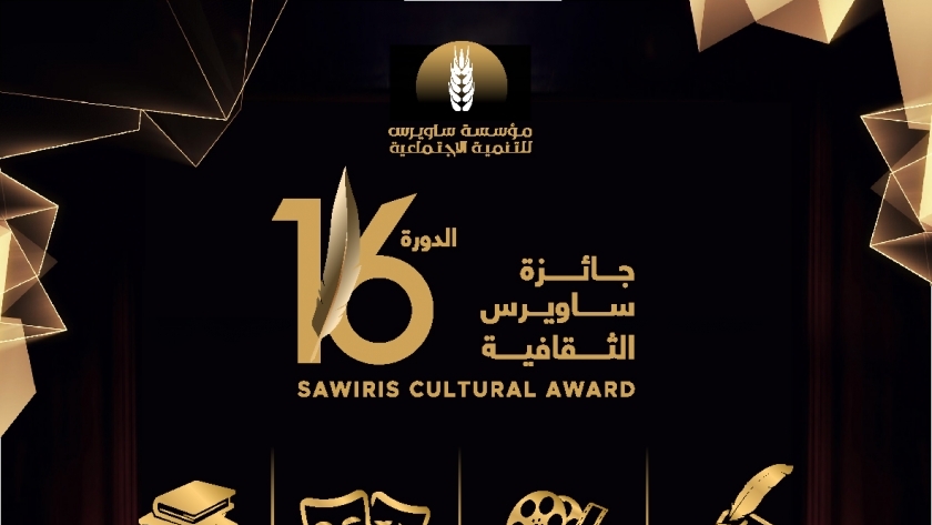 جائزة ساويرس الثقافية الدورة 16