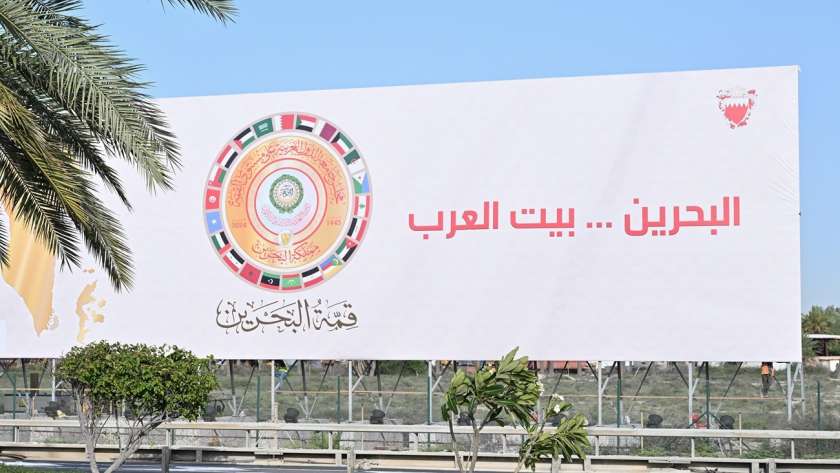 القمة العربية الـ 33 في البحرين