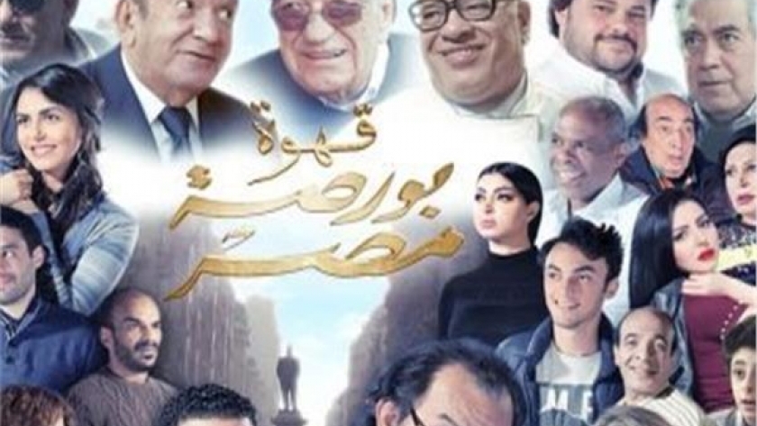 فيلم "قهوة بورصة مصر"