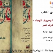 مناقشة كتاب "انت وانا وحروف الهجاء " فى نادى الكتاب بمكتبة مصر الجديدة غدا لاثنين