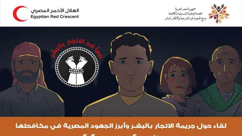  الهلال الأحمر المصرى يستعرض كيفية مواجهة جريمة الاتجار بالبشر.