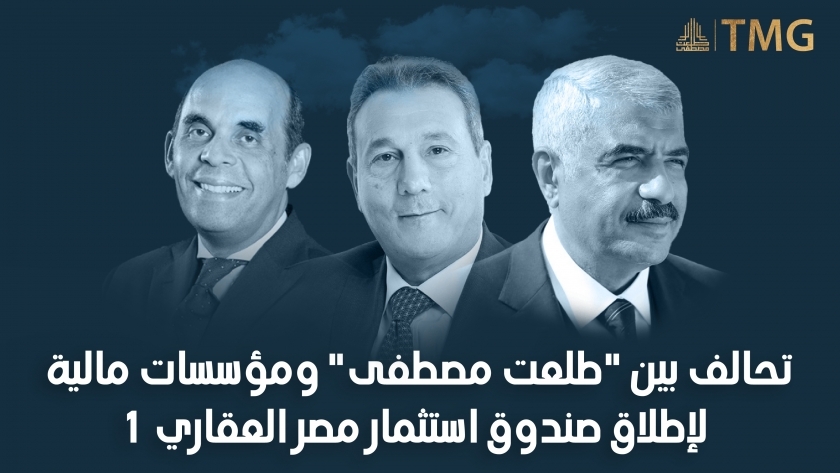 تحالف بين طلعت مصطفى ومؤسسات مالية لإطلاق صندوق استثمار مصر العقاري