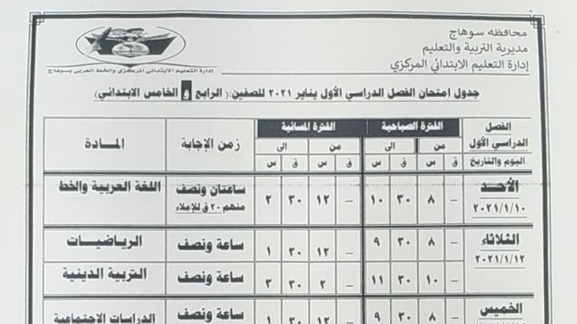جدول امتحانات الفصل الداسي الأول إبتدائي وإعدادي 2021 محافظة سوهاج