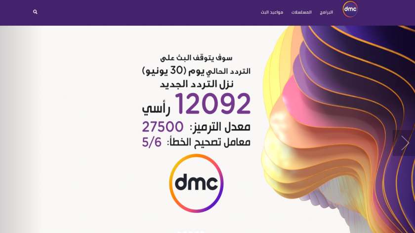 تردد dmc الجديد 2021 على النايل سات