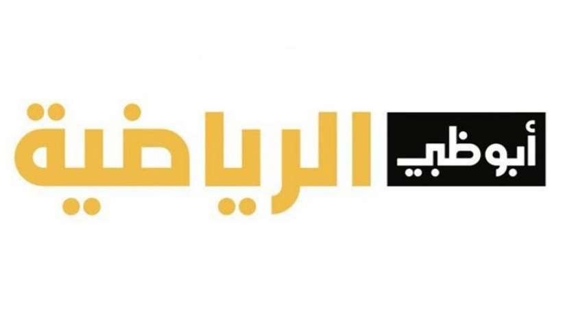 تردد قناة أبو ظبي الرياضية 1 و2 الجديد - تعبيرية