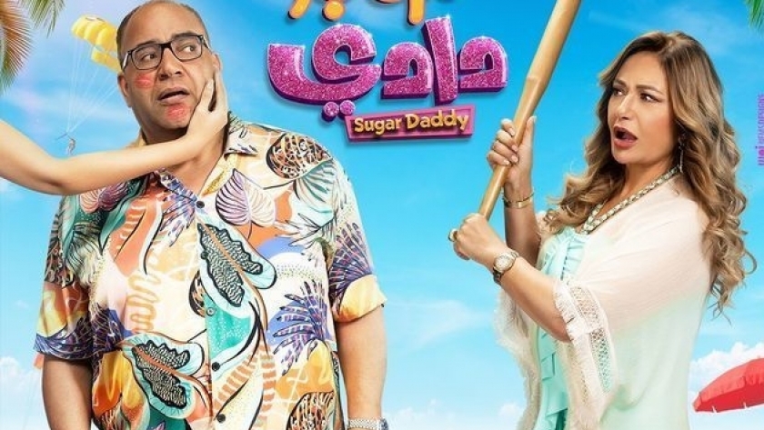 ليلى علوي وبيومي فؤاد في فيلم شوجر دادي