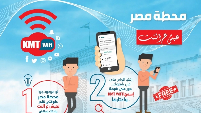 انطلاق خدمة الانترنت المجاني داخل محطة مصر