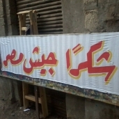 أحد لافتات حملة "شكرا جيش مصر"