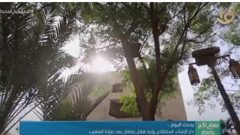 "صباح الخير يا مصر" يعرض تقريرا عن اهم أحداث اليوم: "استطلاع رؤية هلال رمضان"