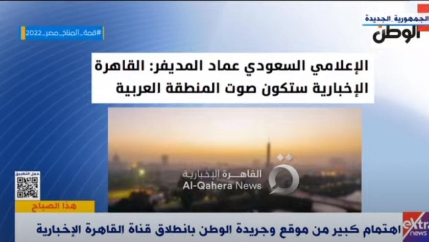 «extra news» تعرض أحد موضوعات ملف الوطن عن قناة القاهرة الإخبارية