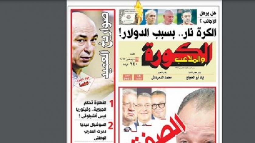 غلاف العدد الجديد من جريدة الكورة والملاعب