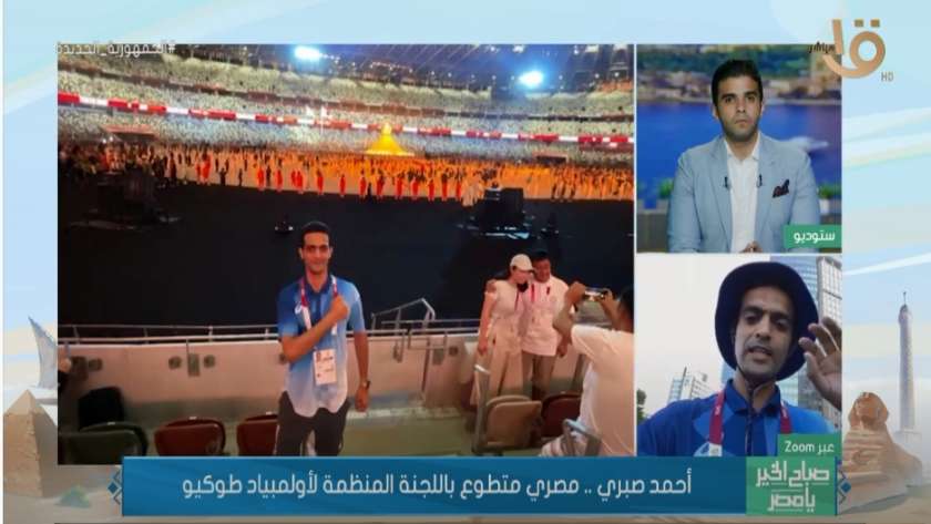 أحمد صبري مصري متطوع باللجنة الأولمبية المنظومة لأولمبياد طوكيو