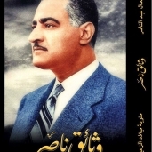 صورة من غلاف كتاب "وثائق ناصر"