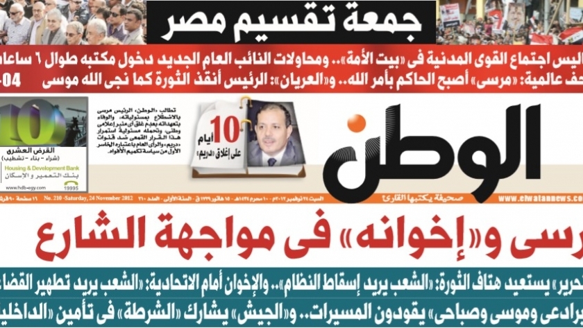 «جمعة تقسيم مصر».. مانشيت «الوطن» بعد غضب الشعب من الإعلان الدستوري