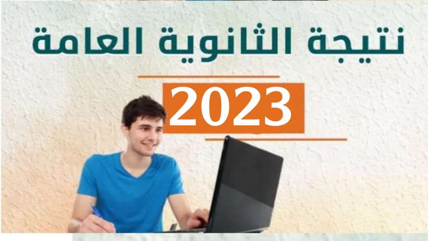 نتيجة الثانوية العامة 2023 في محافظة الوادي الجديد بالاسم ورقم الجلوس