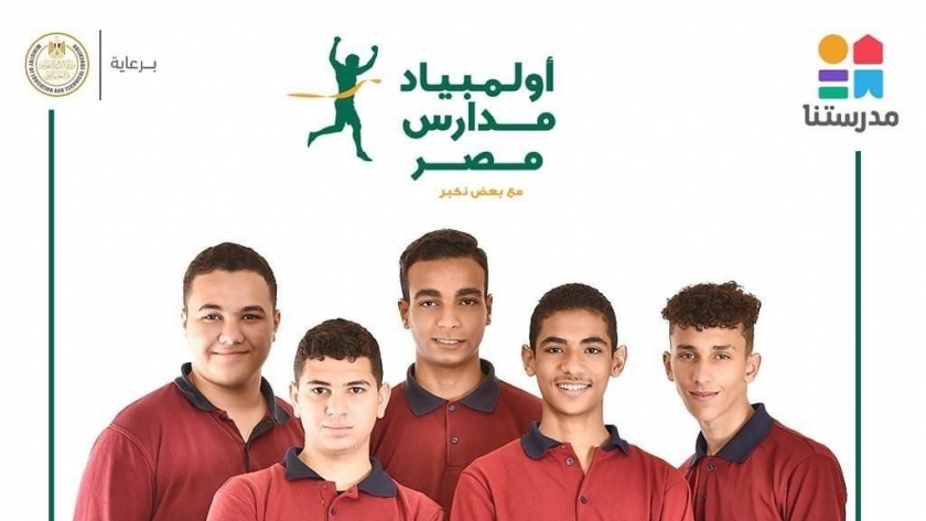 أولمبياد مدارس مصر