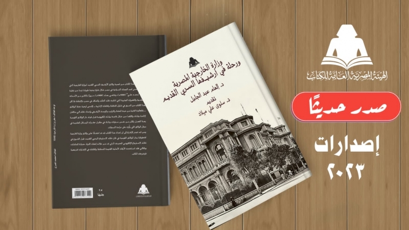 كتاب وزارة الخارجية المصرية ورحلة في أرشيفها السري القديم
