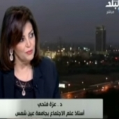 الدكتورة عزة فتحي أستاذ علم الاجتماع بجامعة عين شمس
