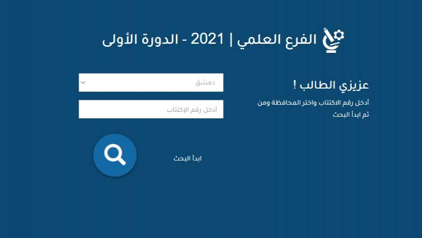 رابط نتائج التاسع 2021 سوريا حسب رقم الاكتتاب