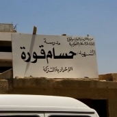 اللافتة التى تسببت فى معركة بين عائلتين فى دار السلام اعتراضا على تغيير اسم المدرسة