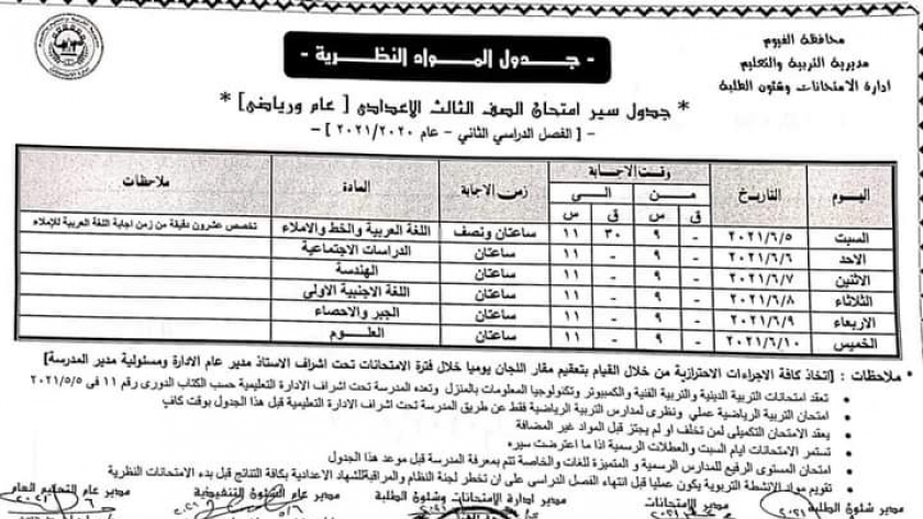 جدول امتحانات الصف الثالث الإعدادي الترم الثاني 2021 محافظة الفيوم