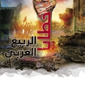 خطايا الربيع العربي
