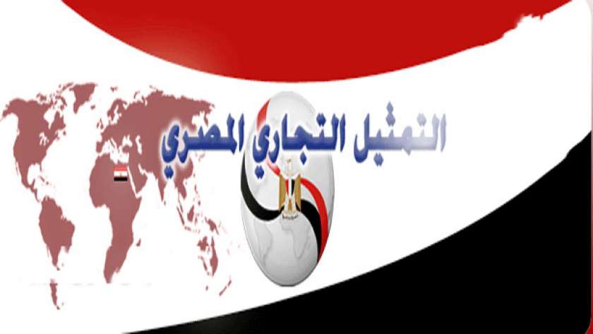 جهاز التمثيل التجاري ساهم في دعم الصادرات المصرية