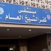 مستشفى كفر الشيخ العام "صورة أرشيفية"