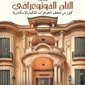 كنوز متحف المجوهرات الملكية في معرض للصور الفوتوغرافية بمكتبة الإسكندرية
