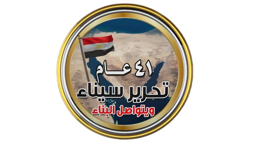 القوات المسلحة في ذكرى تحرير سيناء: «زي ما حررناكي.. هنعمرك بإيدينا» (فيديو)