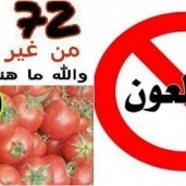حملة مقاطعة الطماطم