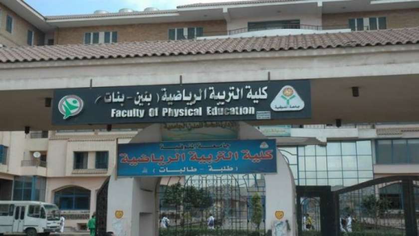 كلية التربية الرياضية جامعة المنوفية