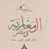 غلاف كتاب "المغاربة في مصر"