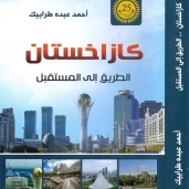 كتاب غلاف كتاب "كازاخستان الطريق الى المستقبل "