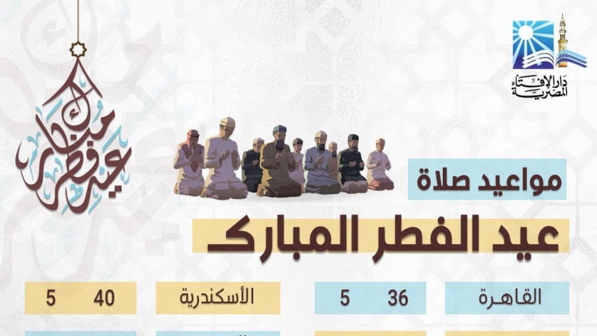  موعد صلاة عيد الفطر المبارك 2022 في مصر