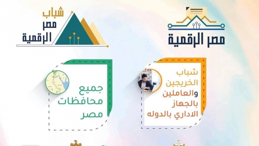 مبادرة شباب مصر الرقمية