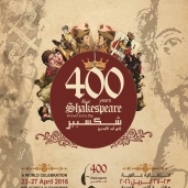 "شكسبير 400: إلى أبد الآبدين"