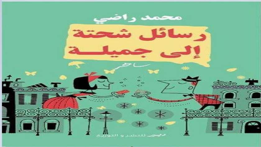 «رسائل شحتة إلى جميلة».. كتاب ساخر لمحمد راضي بمعرض القاهرة الدولي