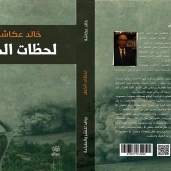 خالد عكاشة يوقع "لحظات الخطر" في معرض الكتاب غدا