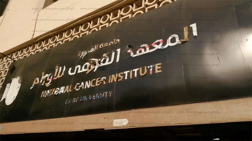 المعهد القومي للأورام