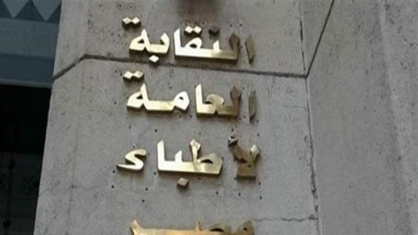 النقابة العامة لأطباء مصر