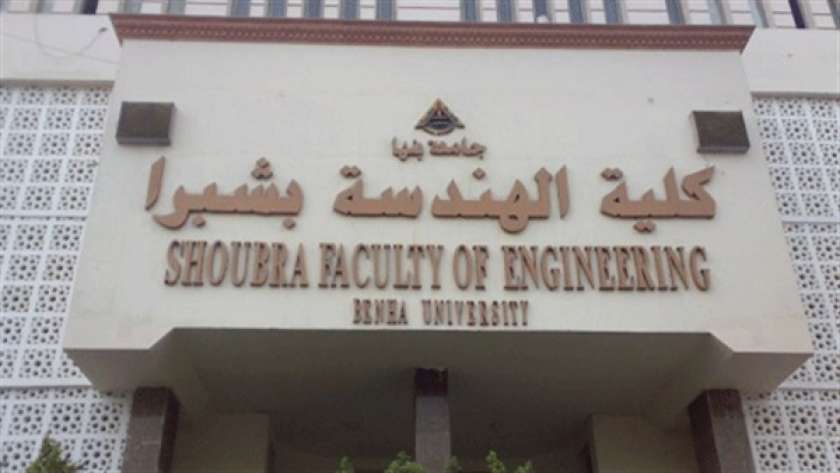 كلية الهندسة بشبرا جامعة بنها