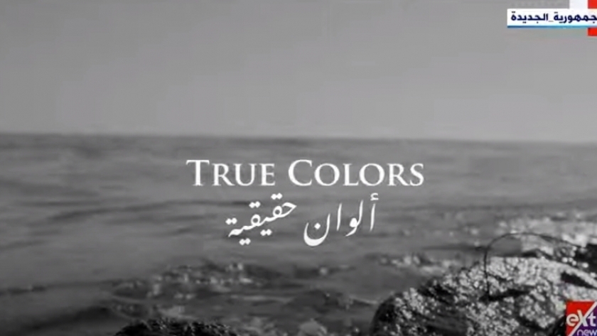 الفيلم التسجيلي "ألوان حقيقية"