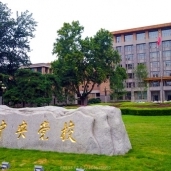 الأكاديمية المركزية للحزب الشوعي الصيني